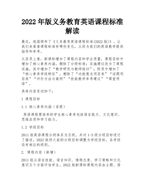 2022年版义务教育英语课程标准解读