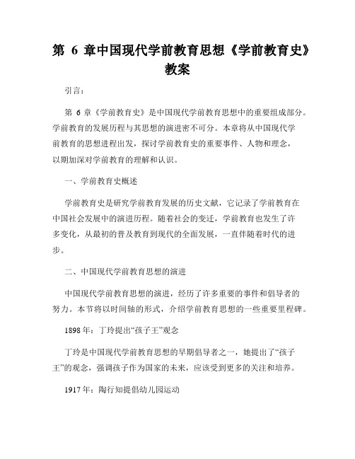 第6章中国现代学前教育思想《学前教育史》教案