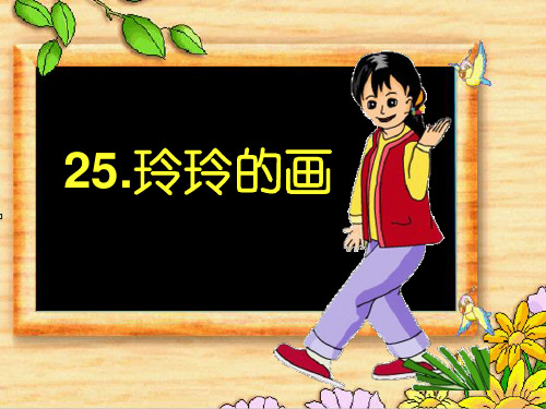 玲玲的画人教(部编版)PPT 优秀课件