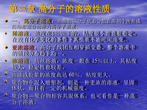 高分子物理 高分子的溶液性质