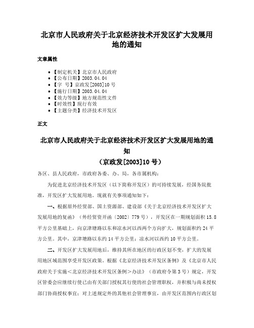 北京市人民政府关于北京经济技术开发区扩大发展用地的通知