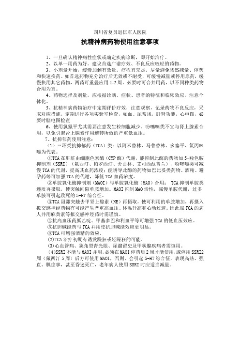 抗精神病药物使用注意事项