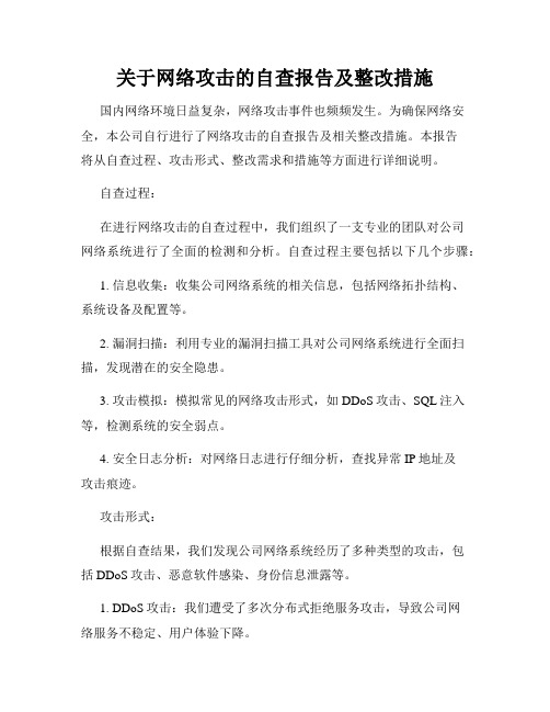 关于网络攻击的自查报告及整改措施