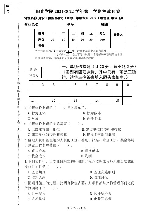 [2021下]建设工程监理概论_试卷_B卷