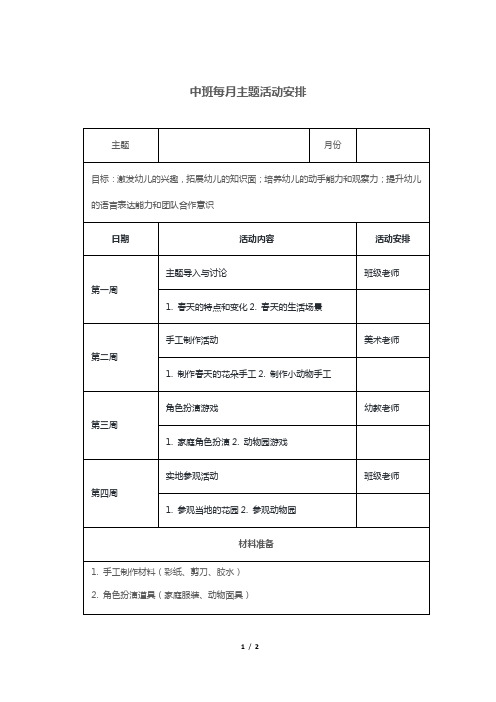 中班每月主题活动安排