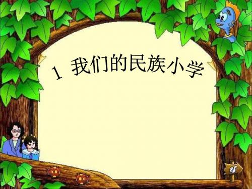 【小学课件】《我们的民族小学》优质PPT课件