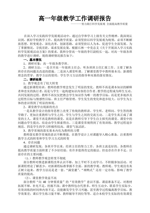 高一年级教学工作调研报告