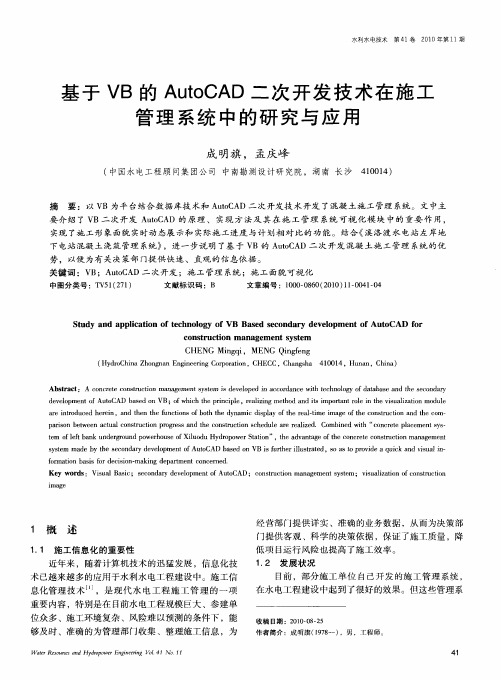 基于VB的AutoCAD二次开发技术在施工管理系统中的研究与应用