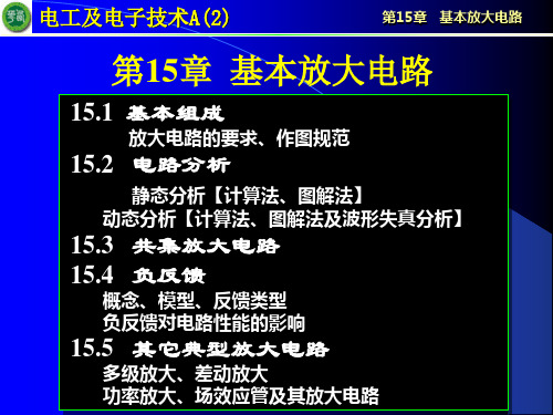 电工学_第七版_下册_秦曾煌_高等教育出版社 第15章