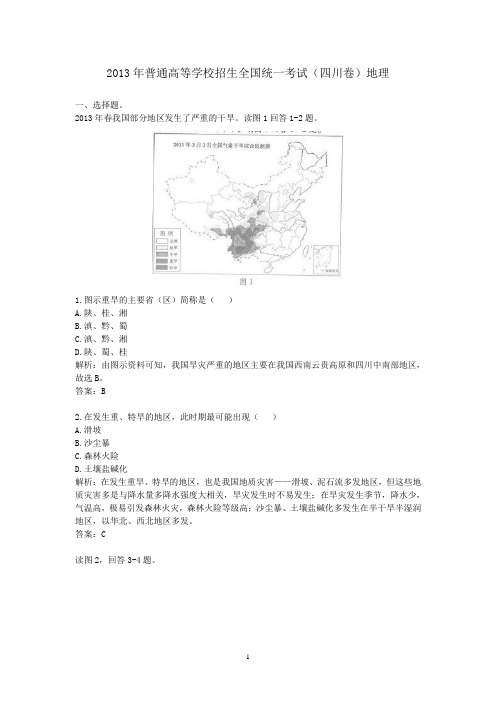 2013年普通高等学校招生全国统一考试(四川卷)地理