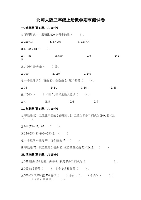 北师大版三年级上册数学期末测试卷附参考答案(名师推荐)