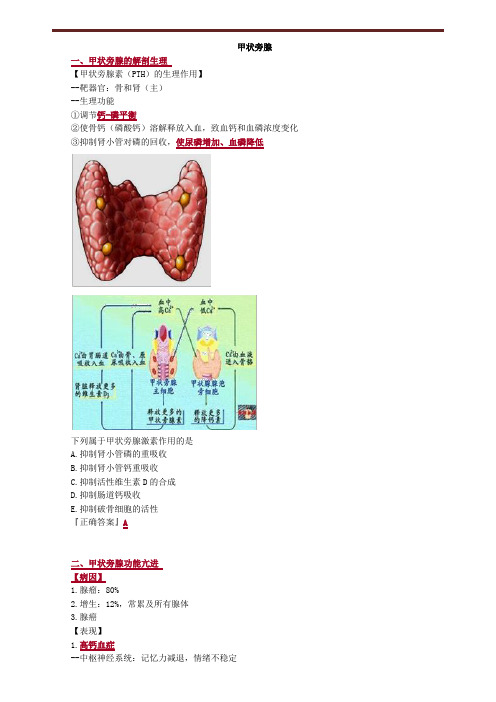 甲状旁腺疾病考点总结