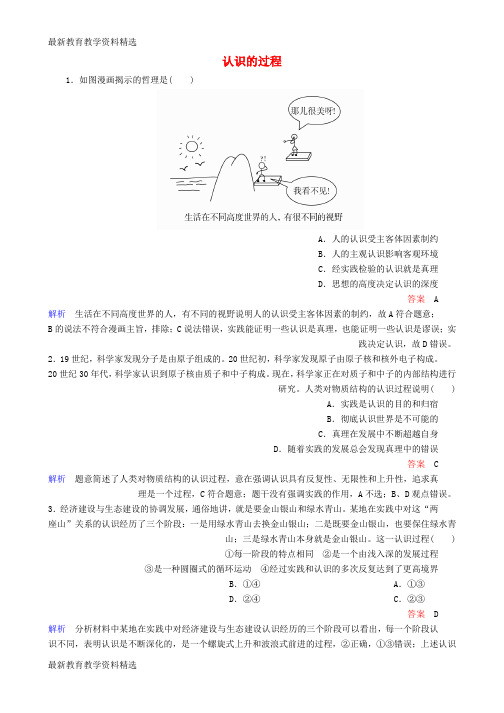 2020高考政治一轮复习第4部分生活与哲学专题十四探索世界与追求真理考点6认识的过程对点题