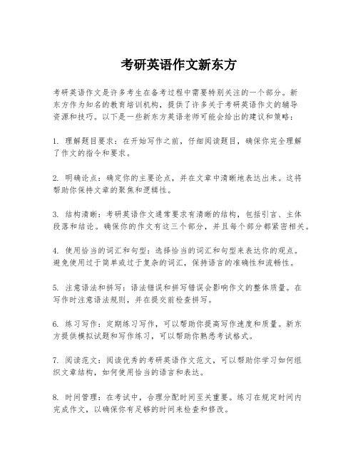 考研英语作文新东方