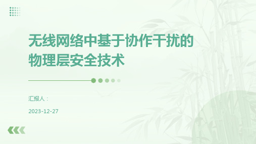 无线网络中基于协作干扰的物理层安全技术