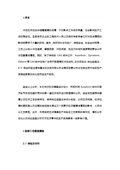 拉深工艺减薄率怎么分析？教你用Autoform软件进行数值模拟及响应曲面法分析