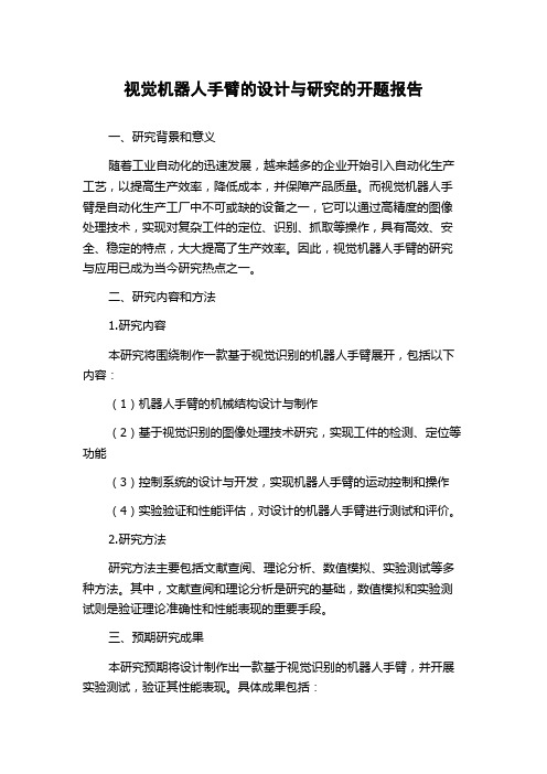 视觉机器人手臂的设计与研究的开题报告