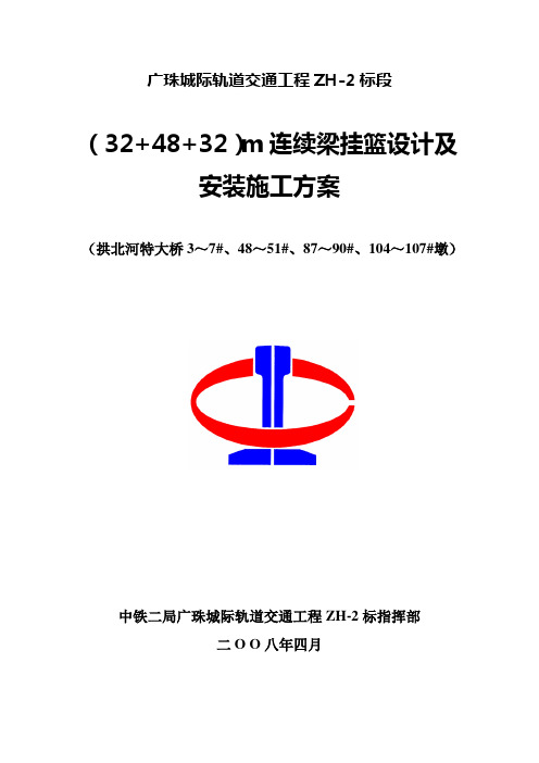 挂篮设计及安装施工方案(48、64)