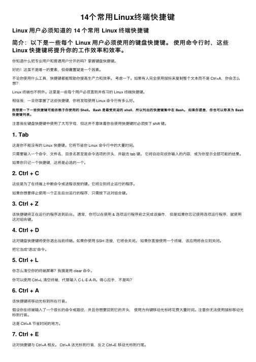 14个常用Linux终端快捷键