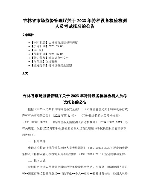 吉林省市场监督管理厅关于2023年特种设备检验检测人员考试报名的公告