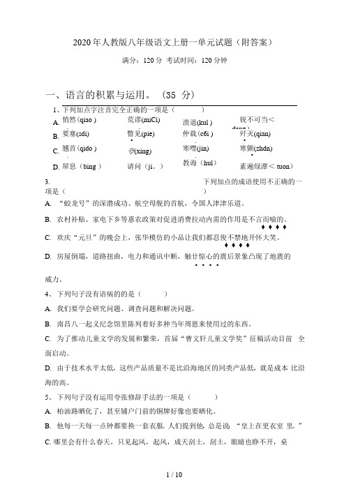 人教版八年级语文上册一单元试题(附答案)