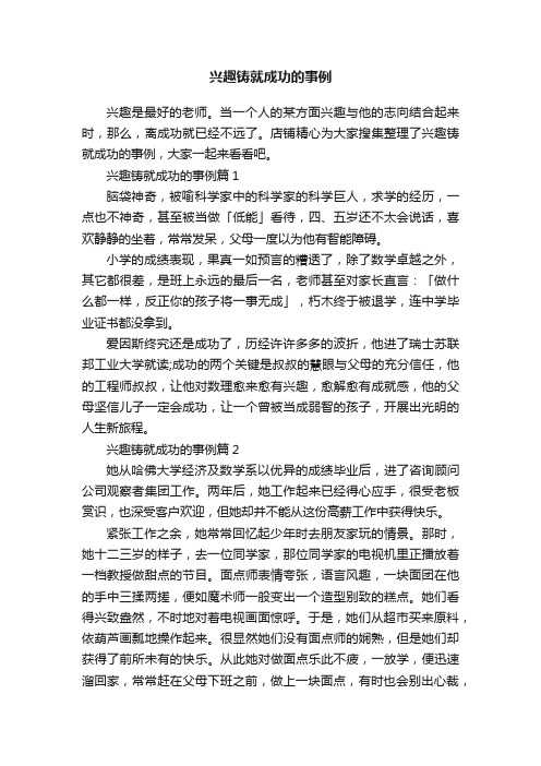 兴趣铸就成功的事例