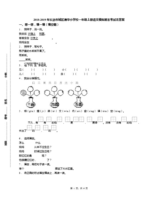 2018-2019年长治市城区清华小学校一年级上册语文模拟期末考试无答案