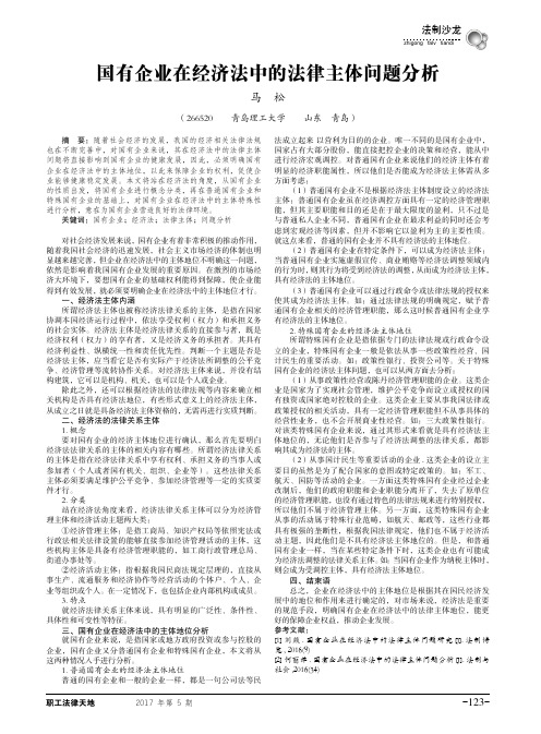 国有企业在经济法中的法律主体问题分析