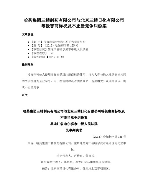 哈药集团三精制药有限公司与北京三精日化有限公司等侵害商标权及不正当竞争纠纷案