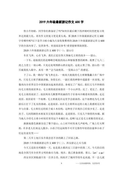 2019六年级最新游记作文600字