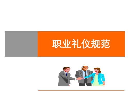 职业礼仪规范培训课件(PPT 67页)