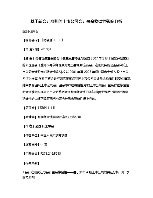 基于新会计准则的上市公司会计盈余稳健性影响分析