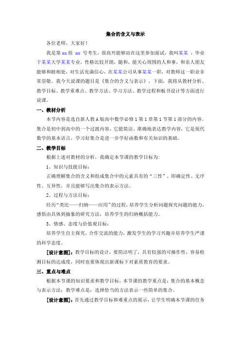 新人教高中数学必修1  集合的含义与表示  说课稿