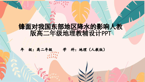 锋面对我国东部地区降水的影响人教版高二年级地理教辅设计PPT