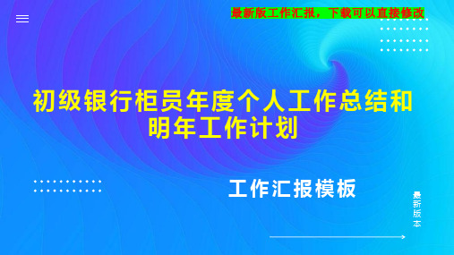 初级银行柜员年度个人工作总结和明年工作计划PPT模板下载