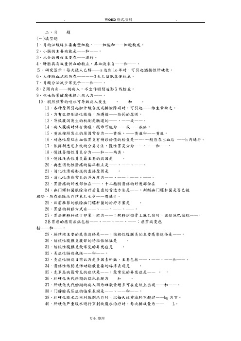 内科护理学消化系统习题和答案解析