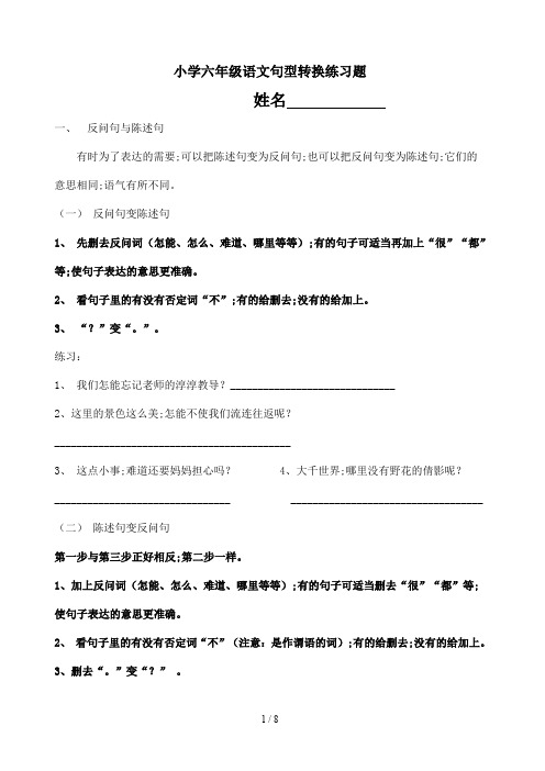 小学六年级语文句型转换练习题