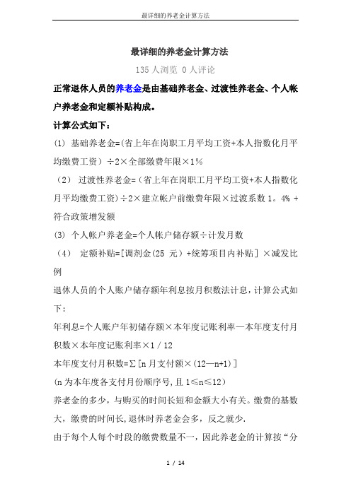 最详细的养老金计算方法