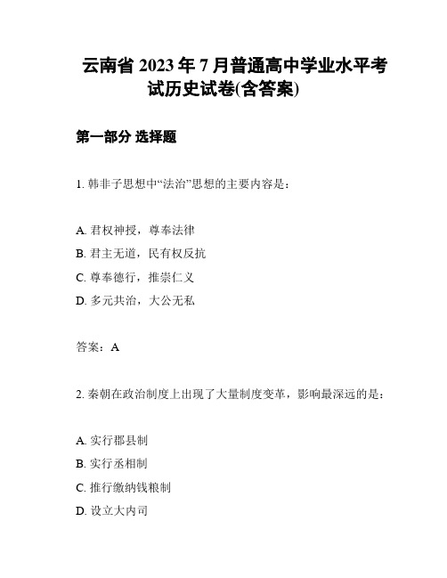 云南省2023年7月普通高中学业水平考试历史试卷(含答案)