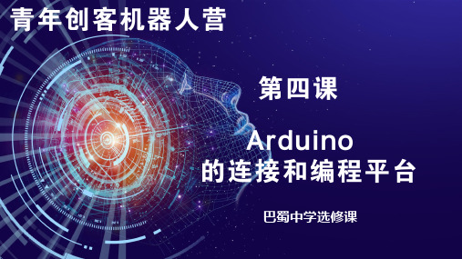 第4课Arduino的连接和编程平台