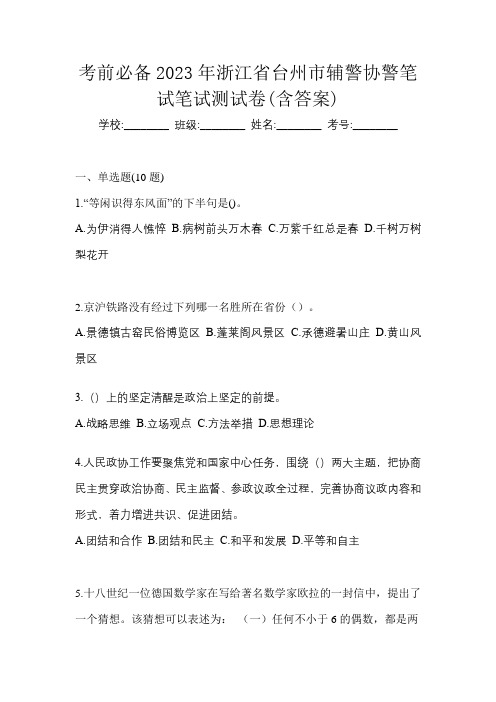 考前必备2023年浙江省台州市辅警协警笔试笔试测试卷(含答案)