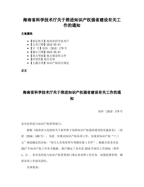 海南省科学技术厅关于推进知识产权强省建设有关工作的通知