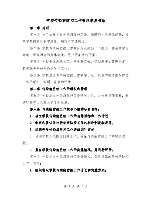 学校传染病防控工作管理制度模版(三篇)