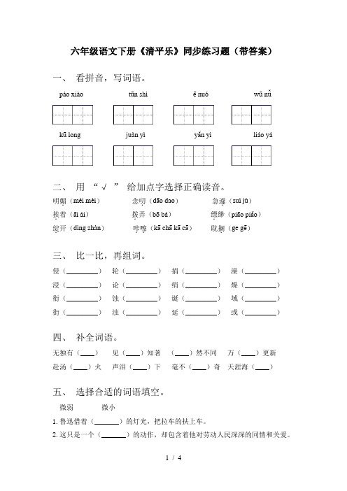 六年级语文下册《清平乐》同步练习题(带答案)