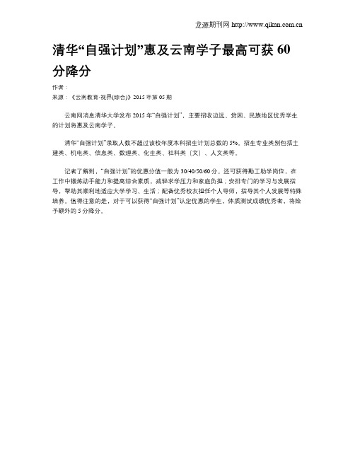 清华“自强计划”惠及云南学子最高可获60分降分