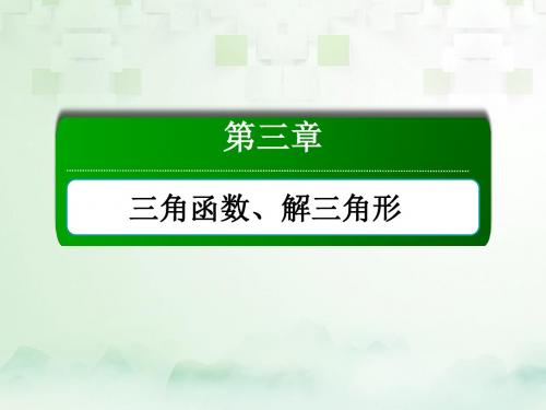 高考数学一轮复习第三章三角函数、解三角形3.3两角和与差的正弦、余弦和正切公式课件文