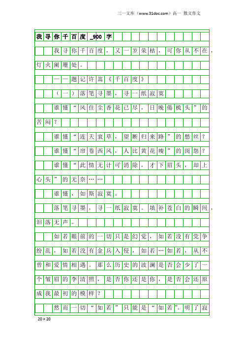 高一散文作文：我寻你千百度_900字