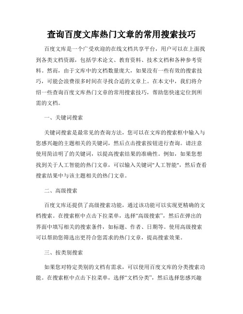 查询百度文库热门文章的常用搜索技巧