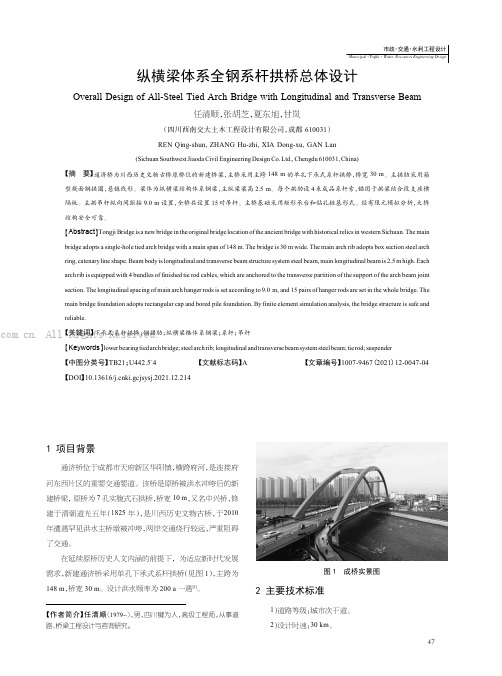 纵横梁体系全钢系杆拱桥总体设计