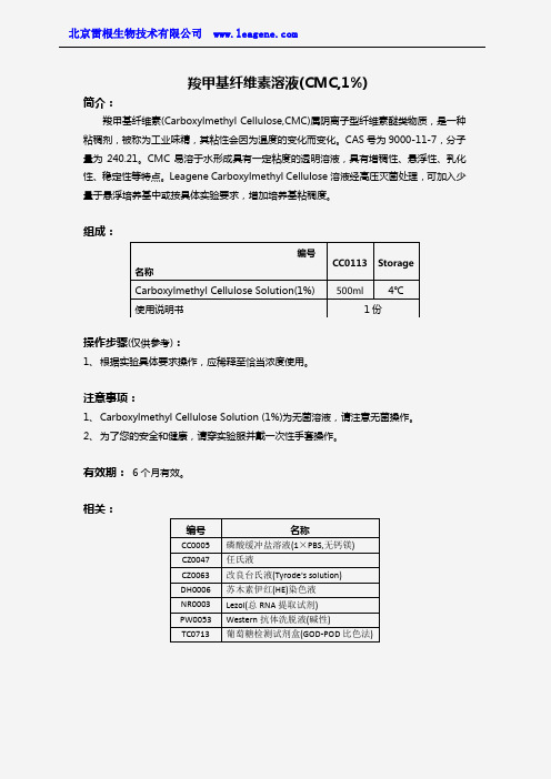 羧甲基纤维素溶液(CMC,1%)